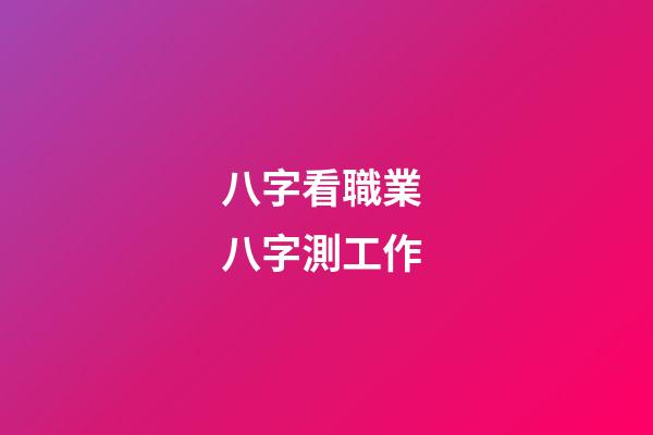 八字看職業 八字測工作-第1張-觀點-玄機派